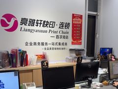 -亮雅轩图文快印连锁24小时(百子湾苹果社区店)