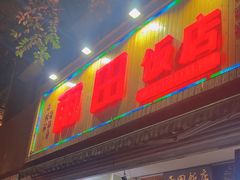 -雨田饭店(华兴东街店)
