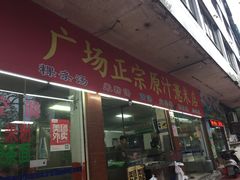 门面-广场正宗原汁薏米店