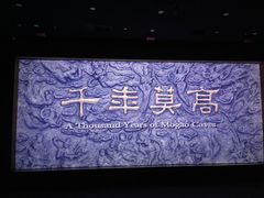 -敦煌莫高窟数字展示中心