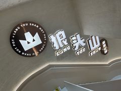 -狼头山火锅 KTV欢唱·烤串(理工大学店)