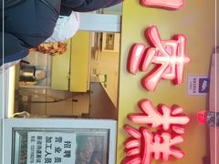 门面-五道口枣糕王(成府路店)