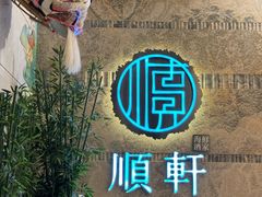 -顺轩海鲜火锅酒家