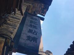 -锦记糕点铺