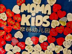-当代MOMAKIDS托育中心