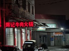 -辉记牛肉馆(泉州店)