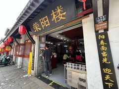 -荣阳楼(山塘街店)