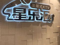 -星乐汇量贩式KTV(中冶祥腾城市广场店)