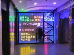 -复兴未来·轰趴空间(泰富百货店)