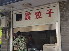 -周震馄饨