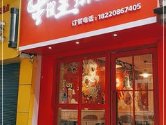 门面-十三朝牛馍王擀面皮(骡马市店)