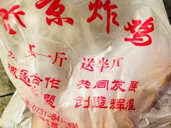 -阿捡忭京炸鸡(韭菜园总店)
