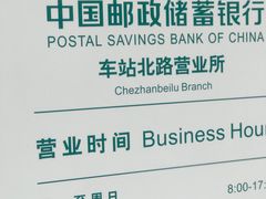 -中国邮政(车站北路邮政支局)