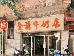 门面-金榜牛奶店