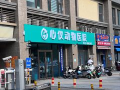 -心仪动物医院·牙专科·肿瘤·心脏科(西客站院)