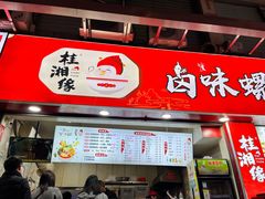 -桂湘缘卤味螺蛳粉