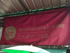 -红大哥水门鸡饭(總店)
