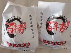 -百年夯碳烤胡椒饼(阿拉城店)