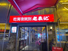 -老表记广西宵夜螺蛳鸭脚煲(西大店)