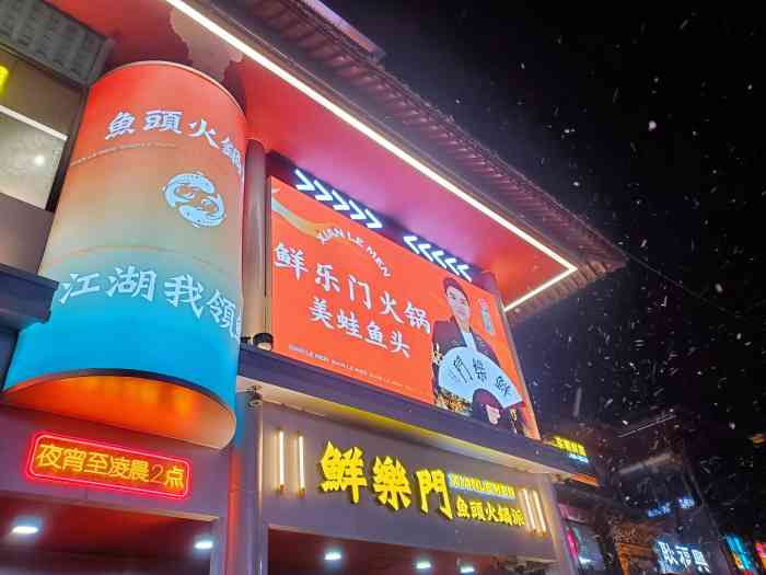鲜乐门鱼头火锅派(合肥首店"地址:庐阳区淮河路步行街明教寺对面