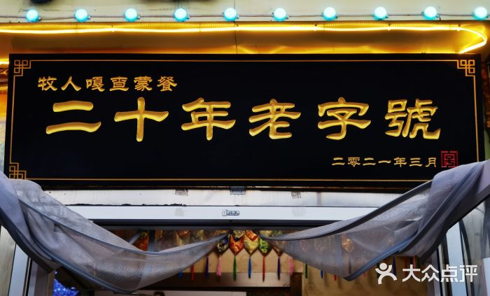 牧人嘎查蒙餐(富强路店)门面图片