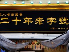 门面-牧人嘎查蒙餐(富强路店)