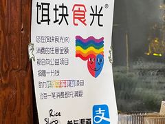 -饵块食光·云南有机手作饵块