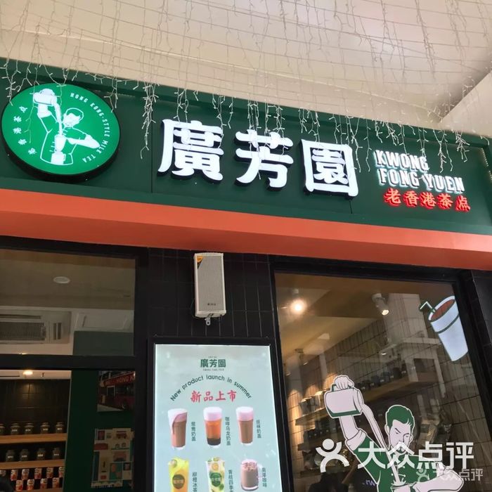 广芳园·老香港茶点