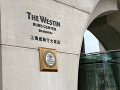 -上海威斯汀大饭店