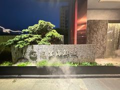 -龙宴海鲜城(经中路店)