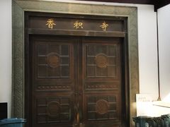 -香积寺