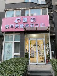 -赢韵美甲美睫瑞士净斑中心