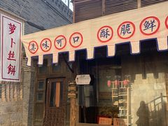 门面-萝卜丝饼