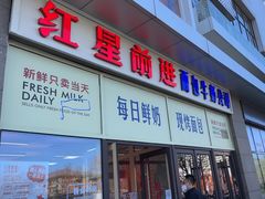 -红星前进面包牛奶公司(五道口购物中心店)