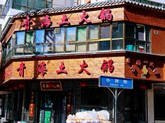 门面-陆记源·青海土火锅
