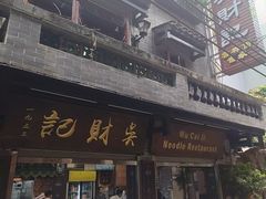 -吴财记面家(大同路店)