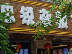 -博鳌悠然·忠锐杂粮茶餐厅