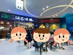 -汉巴味德(沈阳万象汇店)