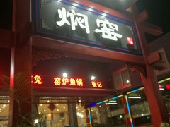 门面-张记焖窑·十五年专注焖烤(雍和宫店)