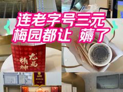 -三元梅园(团结湖店)