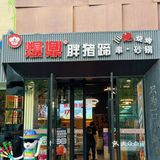 猪蹄我只认准这一家！  