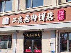 -华天二友居肉饼(宫门口店)