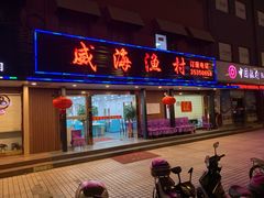 门面-郭姐·威海渔村(黄兴路店)