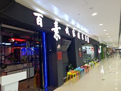 门面-我家酸菜鱼(万达广场店)
