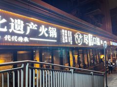 门面-盡膳口福·百年汤方火锅(科华北路店)