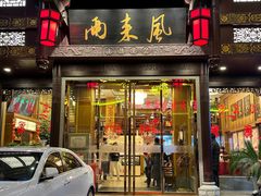 -两来风(文亭街店)