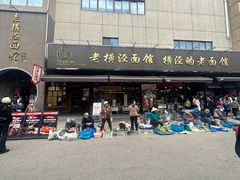 -老横泾面馆(吴中横泾店)
