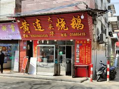 -黄连大头华烧鹅(萧地大马路店)