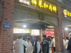 -邵建华师傅梅菜扣肉饼(麓山总店)