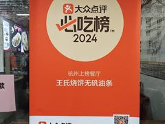 -文武王氏烧饼·无矾油条(西溪路店)